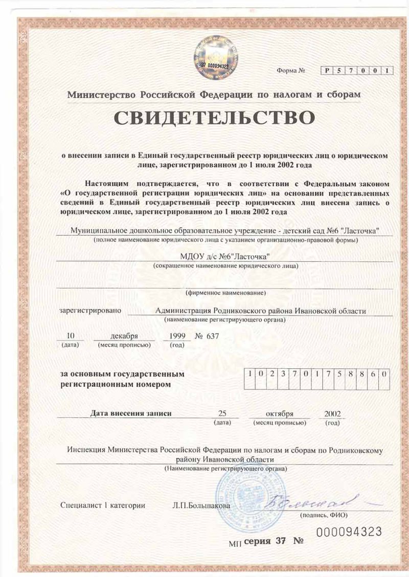 Свидетельство о внесении записи в ЕГРЮЛ, зарегистрированном до 1 июля 2002 года