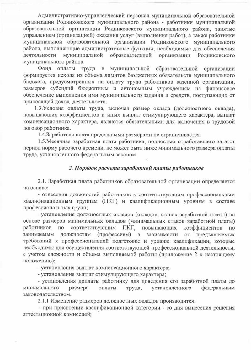 Положение об  оплате труда работников МКДОУ детского сада №6 «Ласточка»